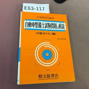E63-117 自動車整備士試験問題と解説 3級ガソリン編 大須賀和美 精文館書店
