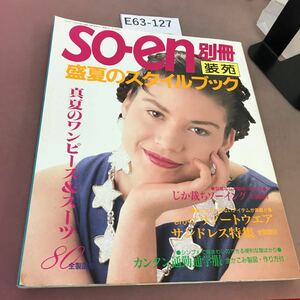 E63-127 so-en別冊 91 装苑 盛夏のスタイルブック 文化出版局 折れあり