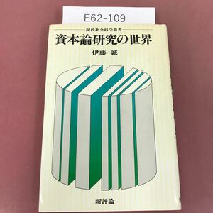 E62-109 現代社会科学叢書 資本論研究の世界 伊藤 誠 新評論 記名印有り