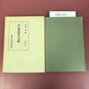 E62-111 日本における 農民層の分解 大内 力 著 東京大学出版会 書き込み多数有り 記名印有