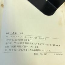 E63-134 ルシールは うま 岸田衿子 訳 文化出版局 汚れあり_画像3