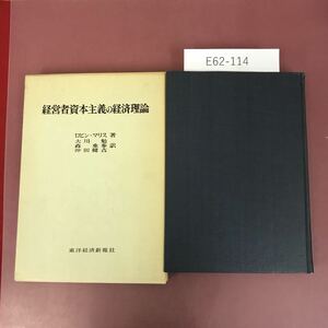 E62-114 経営者資本主義の経済理論 R・マリス 著 大川 勉 他2名 訳 東洋経済 3108 記名印有り 