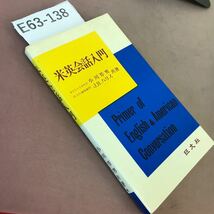 E63-138 米英会話入門 小川芳男 旺文社_画像2