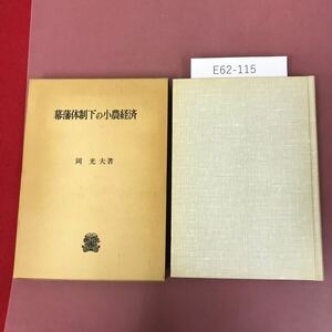 E62-115 幕藩体制下の小農経済 岡 光夫 著 法政大学出版局 記名印有り 