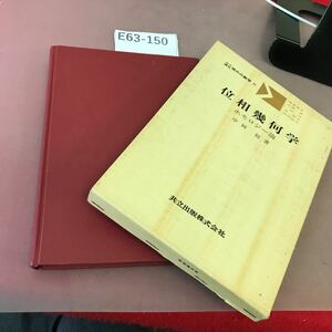 E63-150 位相幾何学 ホモロジー論 中岡稔 共立講座 現代の数学 15 剥がれ・汚れあり