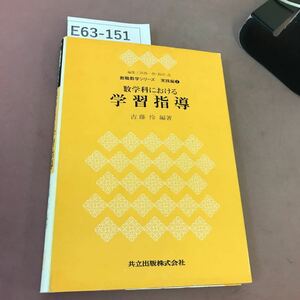 E63-151 教職数学シリーズ 実践編2 数学科における学習指導 共立出版 破れあり