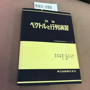 E63-155 詳解 ベクトルと行列演習 福田安蔵 共立出版 破れあり