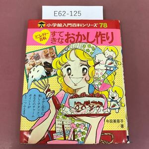 E62-125 入門百科シリーズ78 すてきなおかし作り 小学館 テープ補正有り（表紙カバー）ミニレディー百科 