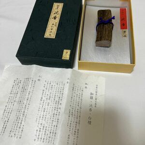 保管品 【沈香木】【タニ】玉初堂 香木 伽羅 白檀 仏具 法具 寺院 袈裟 法要 葬儀 仏具 僧侶 装束 法衣