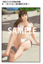 PS4/Switch DEAD OR ALIVE Xtreme 3 Scarlet 楽天ブックス 限定 特典 B2布ポスター(ヒトミ) DOA デドアラ エクストリーム3 スカーレット_画像1