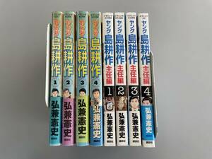 【ほぼ第1刷発行！】ヤング島耕作・全4巻 + 主任編・全4巻　 計8冊セット　弘兼憲史　※TA5