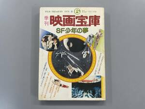 季刊 映画宝庫　1978 春 №6　SF少年の夢　※Ho4