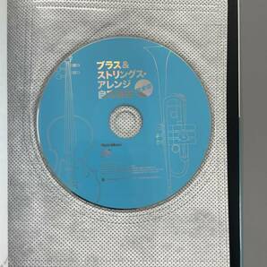 ブラス＆ストリングス・アレンジ自由自在 完全版 CD-ROM付き 松浦あゆみ ※ZAの画像4