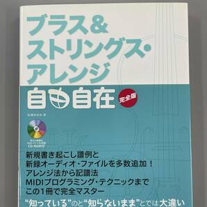 ブラス＆ストリングス・アレンジ自由自在 完全版 CD-ROM付き 松浦あゆみ ※ZAの画像1