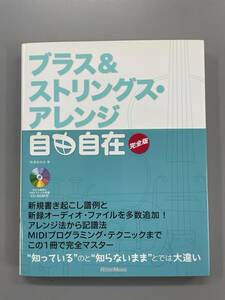 ブラス＆ストリングス・アレンジ自由自在 （完全版） 松浦あゆみ／著