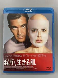 私が、生きる肌　Blu-ray　アントニオ・バンデラス　エレナ・アナヤ　セル版　※B