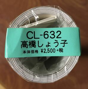 【未開封品】高橋しょう子 2019年 カレンダー 壁掛け B2