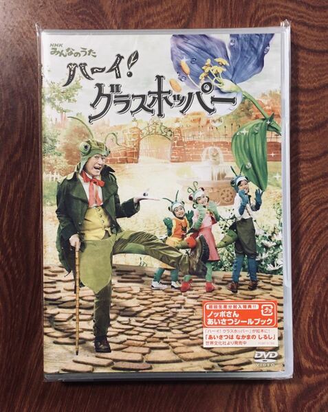 【未開封】【初回生産分封入特典 ノッポさん あいさつシールブック付き】「 NHKみんなのうた ハーイ!グラスホッパー 物語II 春編 【DVD】