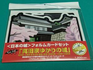 【未開封】日本の城フォルムカードセット「真田家ゆかりの城」