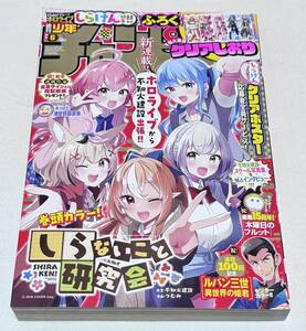 【週刊少年チャンピオン】2024年6号（1月25日号）巻頭カラー 『ホロライブ しならいこと研究会』