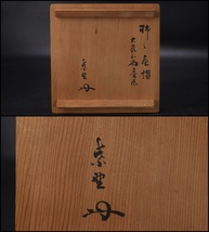 【尾関作十郎 作】【大嶺宗松 書付】犬山焼◇茶碗◇共箱◇ 茶道具 茶碗 菓子器 菓子鉢 茶入 棗 水指 建水_画像9