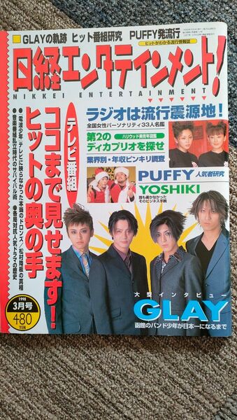 日経エンタテインメント No.12 1998年3月号 / GLAY PUFFY YOSHIKI