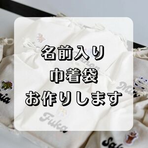 【名前入り巾着袋】結婚式　席札　プチギフト　誕生日　クリスマス　卒園祝い　卒業祝い　コスメポーチ