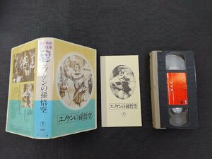 ○S005/映画VHS 日本映画傑作全集 「エノケンの孫悟空」榎本健一/東宝/