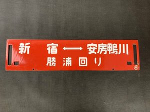 ◇Y258/両国-安房鴨川 勝浦回り ○鴨 ホーロー看板 /当時物/鉄道/サボ/行先板/1円～