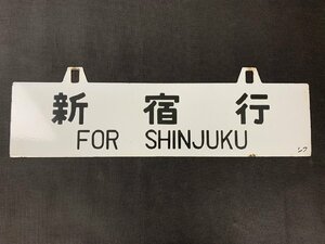 ◇Y256/長野行-新宿行 シク FOR NAGANO FOR SHINJUKU ホーロー看板 /当時物/鉄道/サボ/行先板/1円～