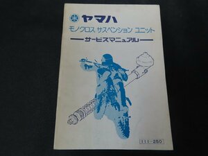 ※◇Y021/YAMAHA サービスマニュアル モノクロス サスペンション ユニット/111-250/1975年発行/ヤマハ/オートバイ/1円～