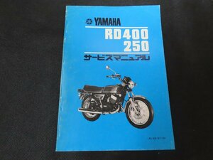 ※◇Y020/YAMAHA サービスマニュアル RD400/RD250/1A5-28197-00/ヤマハ/オートバイ/1円～