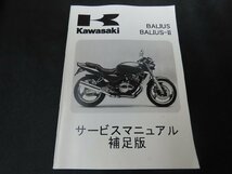 ※◇Y037/Kawasaki サービスマニュアル 補足版/BALIUS/BALIUS-Ⅱ//カワサキ/オートバイ/1円～_画像1