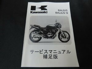 ※◇Y037/Kawasaki サービスマニュアル 補足版/BALIUS/BALIUS-Ⅱ//カワサキ/オートバイ/1円～