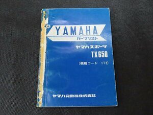 ※◇Y057/YAMAHA パーツリスト ヤマハスポーツ TX650 1T3/ヤマハ/オートバイ/1円～