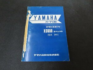 ※◇Y051/YAMAHA パーツリスト XS650 スぺシャル 2M1/ヤマハ/オートバイ/1円～