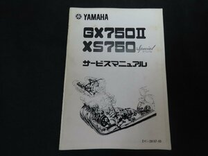 ※◇Y007/YAMAHA サービスマニュアル GX750Ⅱ/XS750スペシャル/ヤマハ/2K1-28197-00/オートバイ/1円～