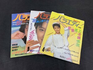 ◇Y093/雑誌まとめ売り/バラエティ 計3点セット/森尾由美/荻野目洋子/渡辺典子/本田美奈子/浅野なつみ//1円～