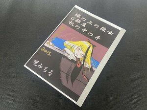 ※○K407/サイン入 呪みちる 同人誌/塀の上の彼女 Gの部屋 机の中の手/ホラー漫画　1円～