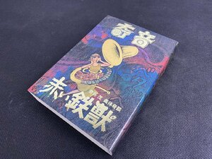 ※○K422/奇音 赤い鉄獣 菅島茂義体奇談/まんだらけ 怪奇貸本奇談シリーズ 04/ホラー漫画　1円～