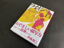 ※○K427/サイン本 呪みちる作品集 1996-2012 ライオンの首/ホラー漫画　1円～_画像1