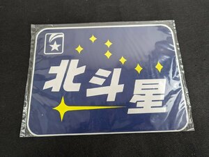 ○M079/北斗星 ホーロー プレート 看板 寝台特急 昭和レトロ /1円～