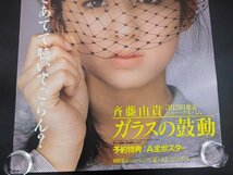 ◇M466/A1判ポスター/【 斉藤由貴　ガラスの鼓動 ver2 】 ポニーキャニオン アイドルポスター/1円～_画像3