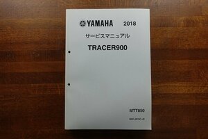 ◇BO042/YAMAHA/2018 サービスマニュアル TRACER900 MTT850/ B5C-28197-J0