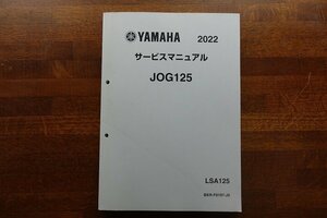 ◇BO009/サービスマニュアル/YAMAHA/2022 JOG125 LSA125/BKR-F8197-J0