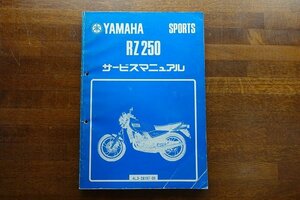 ◇BO098/YAMAHA SPORTS サービスマニュアル 昭和55年/ RZ 250/4L3-28197-00