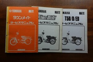 ◇BO003/YAMAHA MATE/昭和57年/サービスマニュアル Town mate 150/D/ED 2MN-28197-05 22F-28197-00 BELC/3ELA/3ELB 3EL-28197-05/