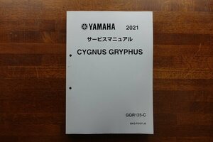 ◇BO022/サービスマニュアル/YAMAHA/2021 CYGNUS GRYPHUS GQR125-C/BKG-F8197-J0