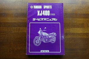 ◇BO001/サービスマニュアル 昭和56年/YAMAHA SPORTS XJ400 YICS/5M9-28197-00