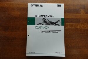 ◇BO095/YAMAHA TRAIL サービスマニュアル 2007/ XG250 tricker/5XT8/5XT9 /5XT-28197-J1